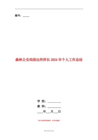 森林公安局派出所所长2024年个人工作总结
