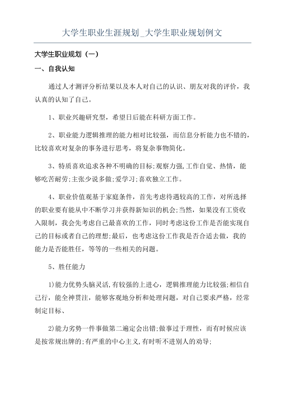 大学生职业生涯规划大学生职业规划例文_第1页
