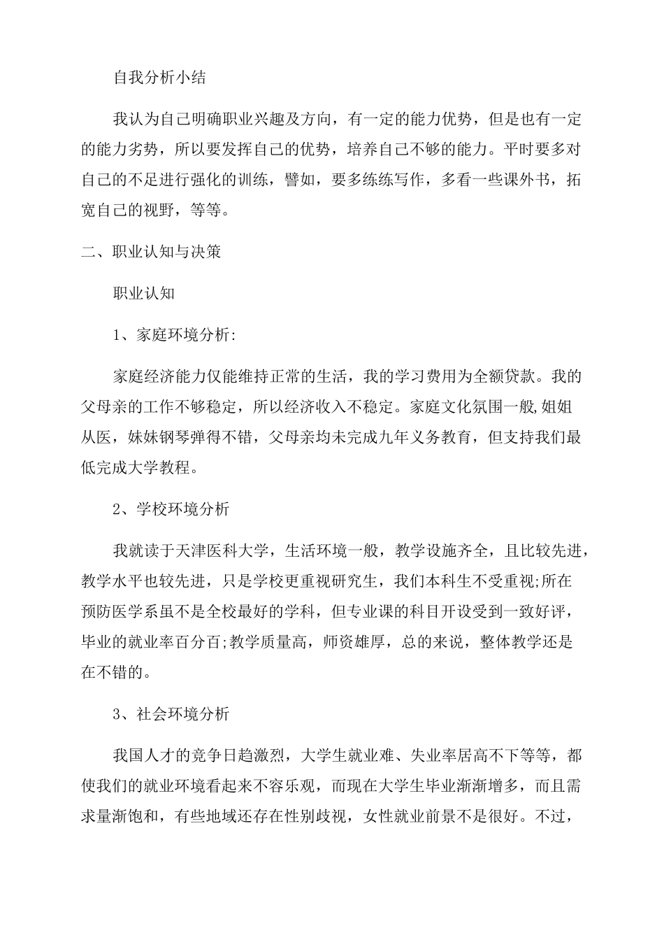 大学生职业生涯规划大学生职业规划例文_第2页