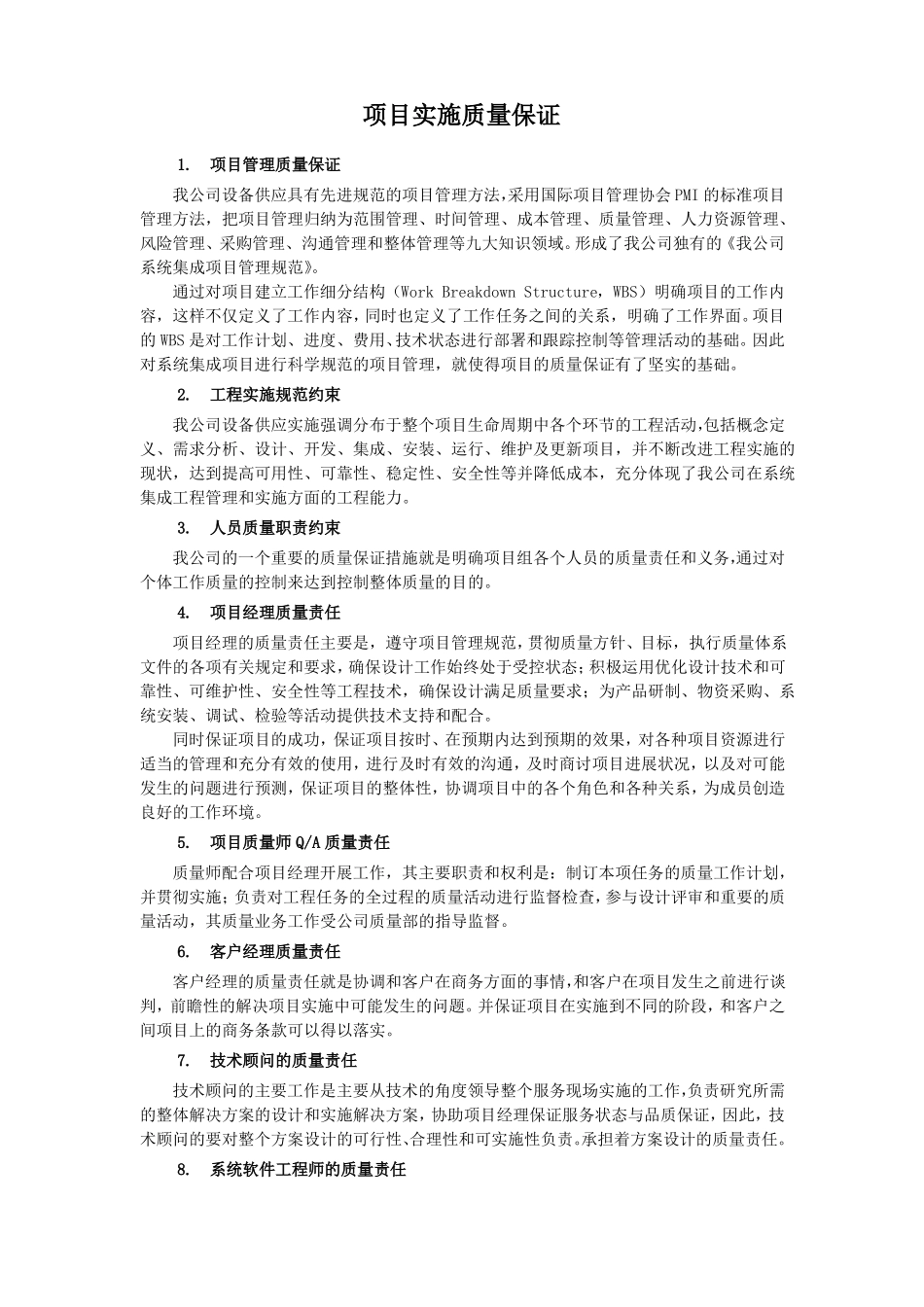 项目实施质量保证_第1页