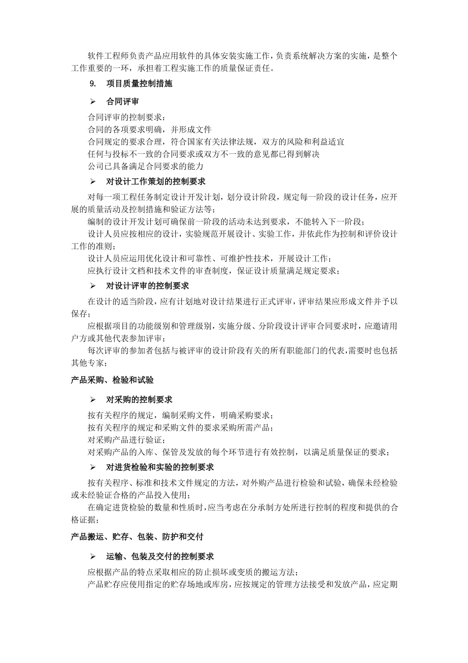 项目实施质量保证_第2页