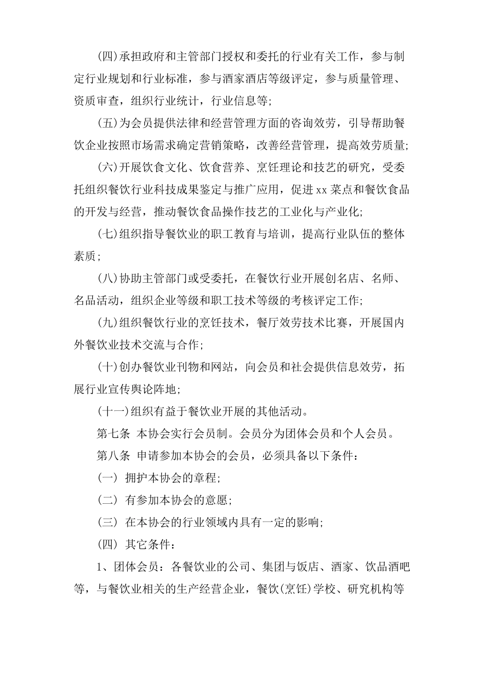 餐饮行业协会章程范本_第2页