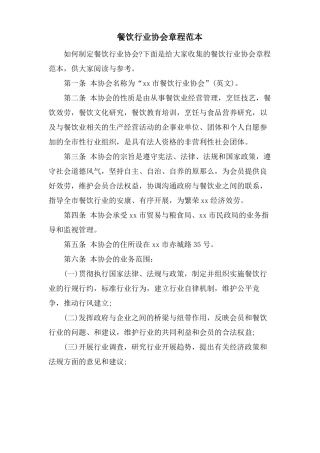 餐饮行业协会章程范本