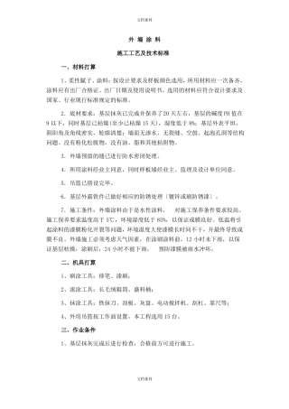 外墙涂料工艺