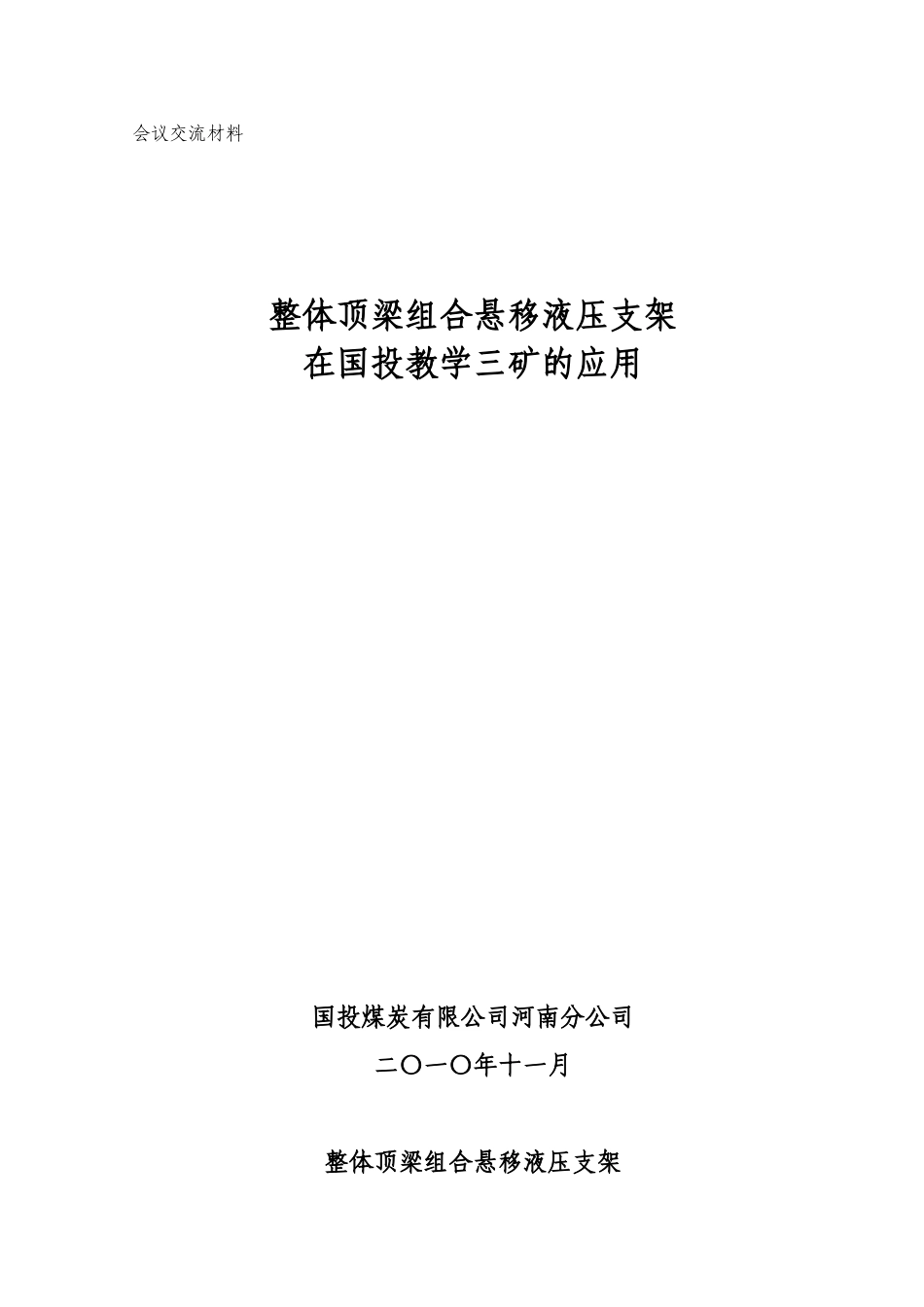 整体顶梁组合悬移支架在教学三矿的应用总结G_第1页
