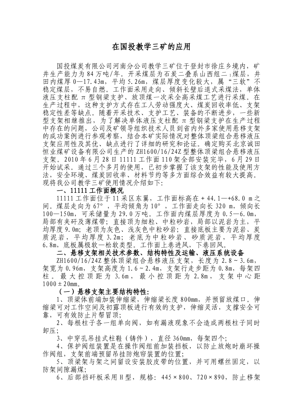 整体顶梁组合悬移支架在教学三矿的应用总结G_第2页