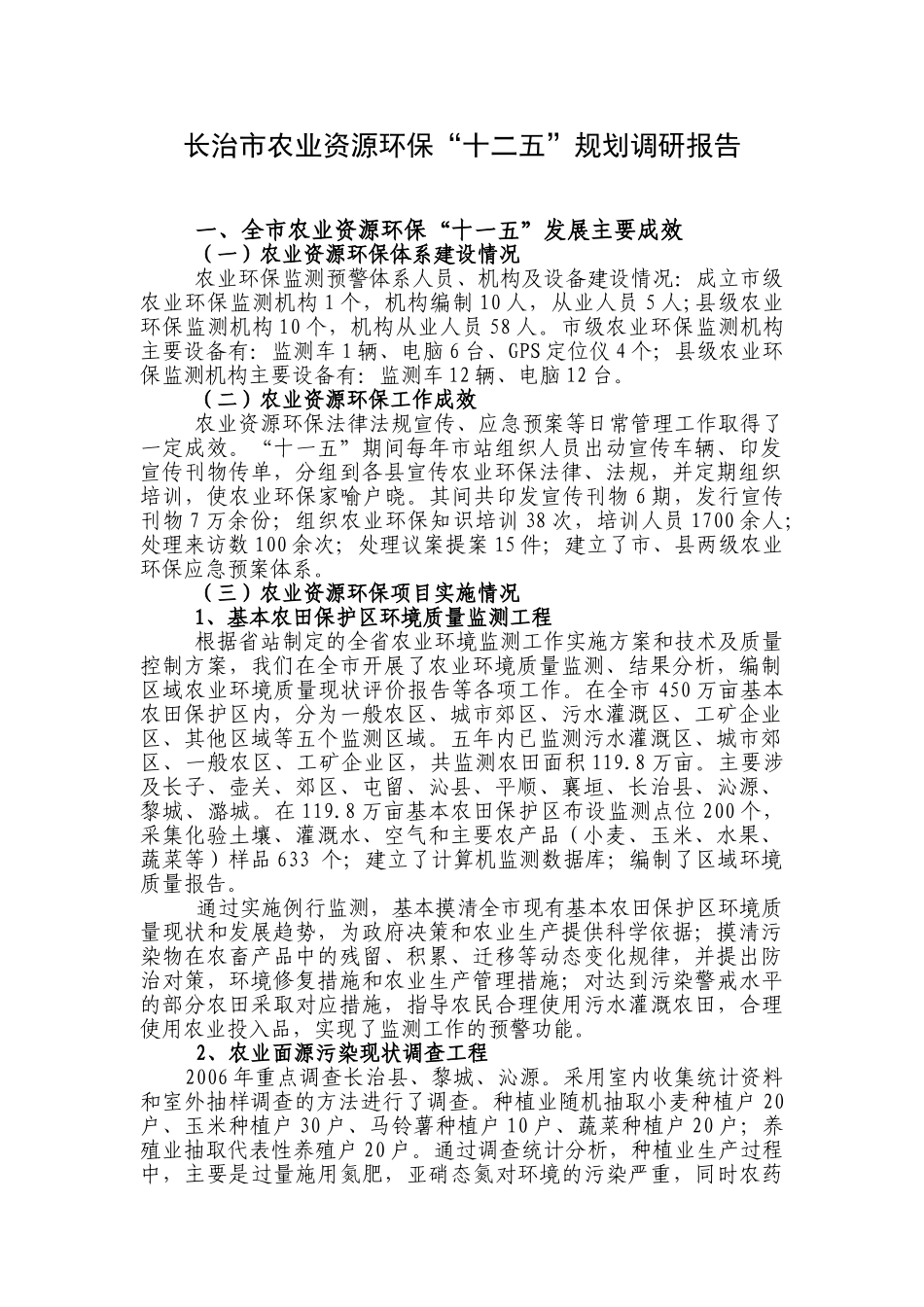 长治市农业资源环保十二五规划调研报告_第1页