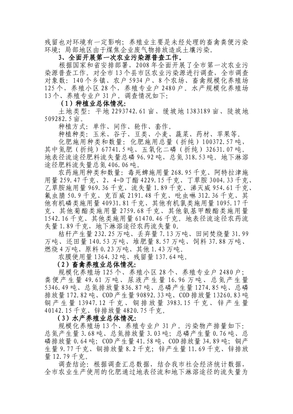 长治市农业资源环保十二五规划调研报告_第2页