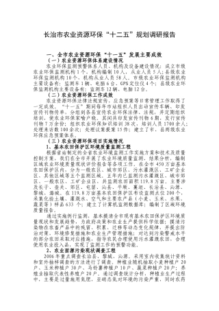 长治市农业资源环保十二五规划调研报告