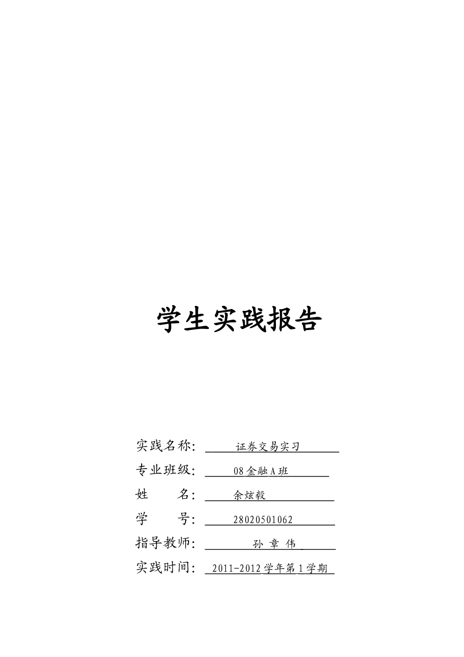 证券交易实践记录_第1页