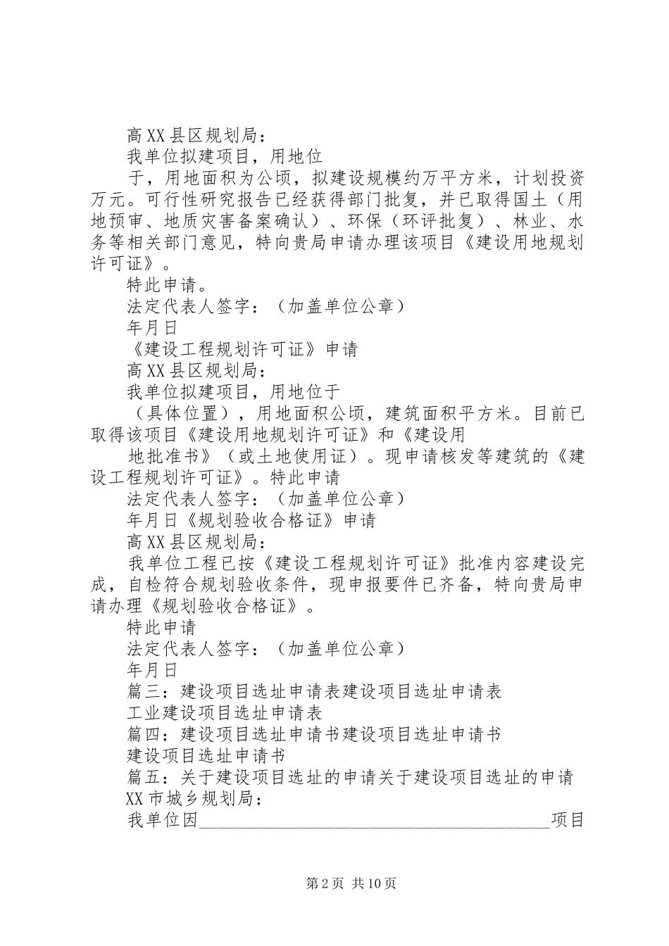 建设项目选址申请报告(共9篇)_第2页