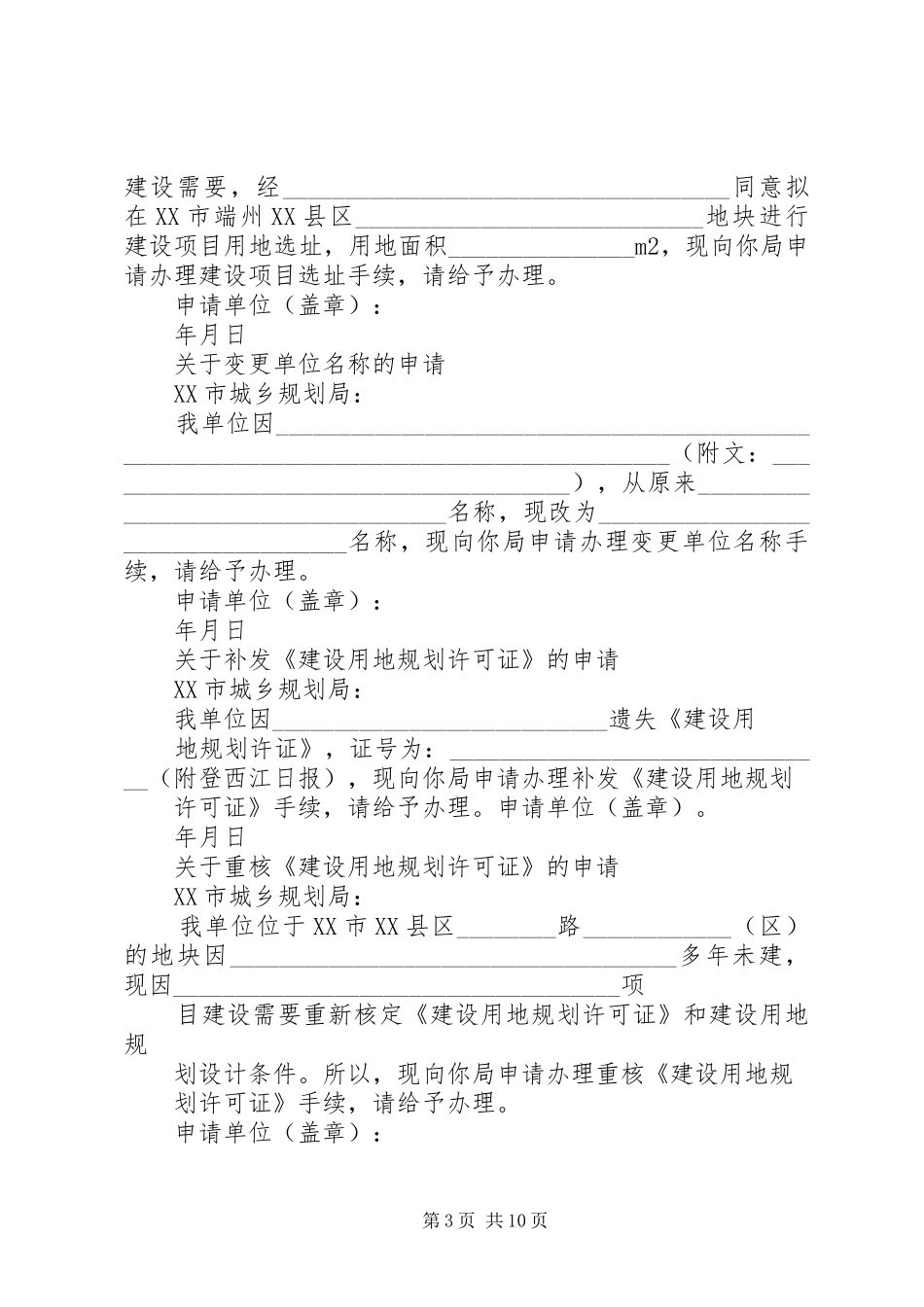 建设项目选址申请报告(共9篇)_第3页