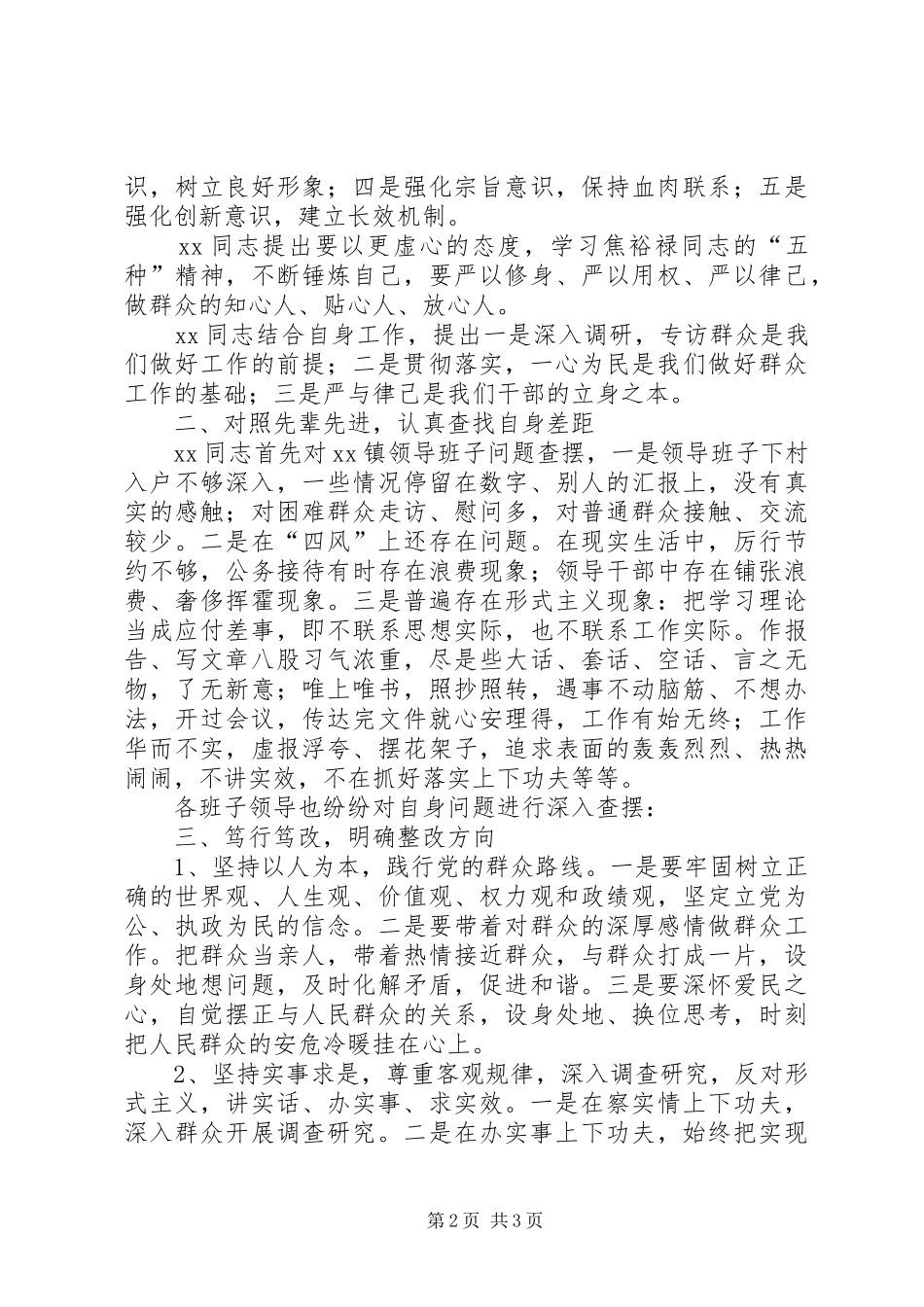 践行“三严三实”专题学习汇报材料_第2页