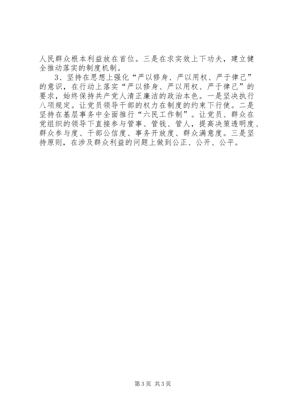 践行“三严三实”专题学习汇报材料_第3页