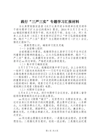 践行“三严三实”专题学习汇报材料