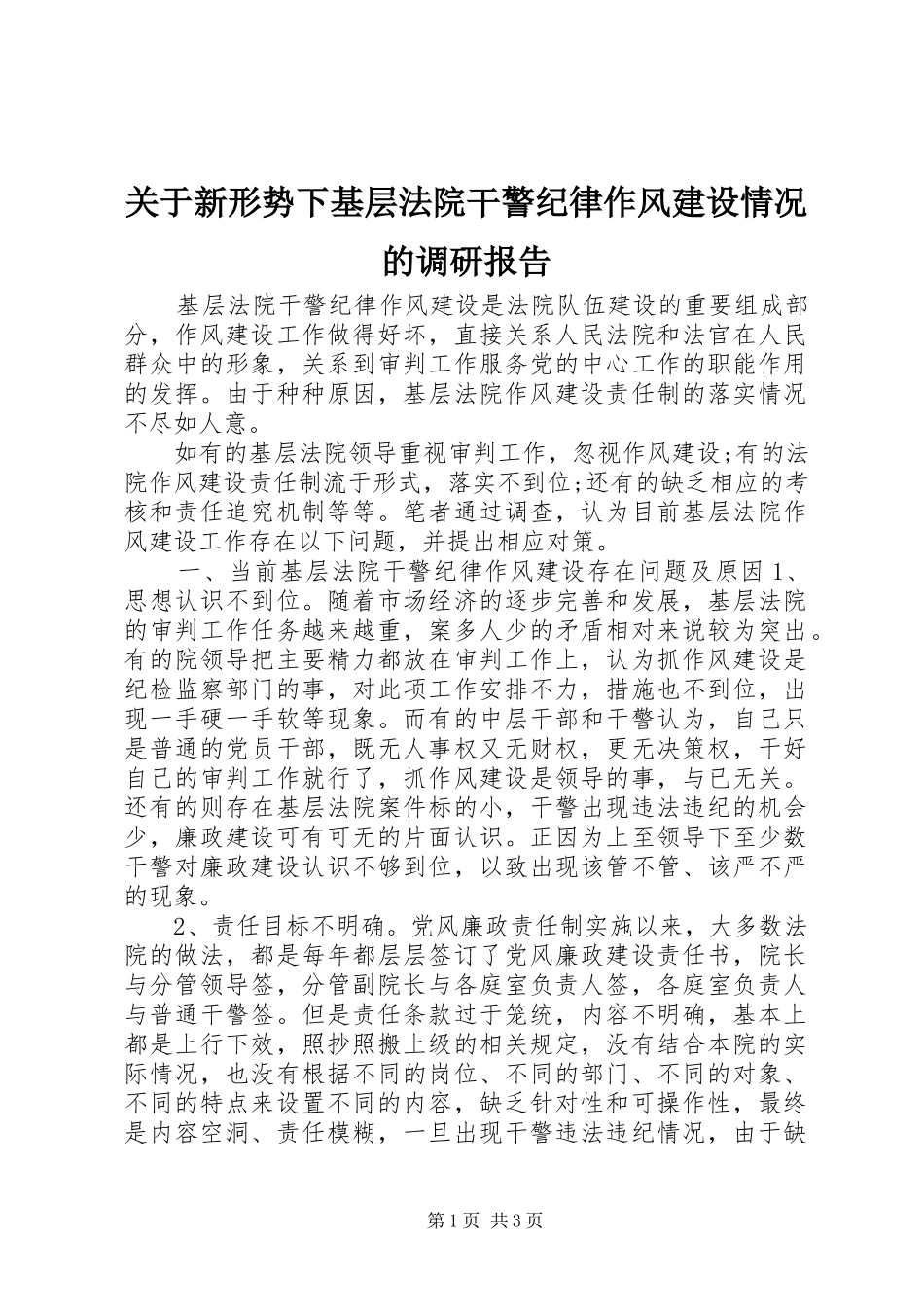 关于新形势下基层法院干警纪律作风建设情况的调研报告_第1页