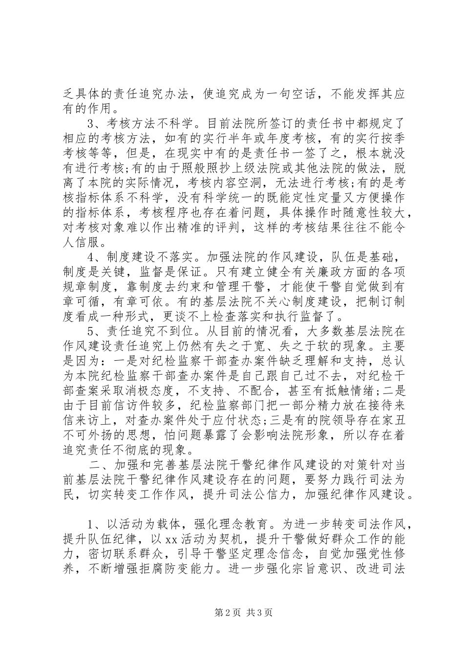 关于新形势下基层法院干警纪律作风建设情况的调研报告_第2页
