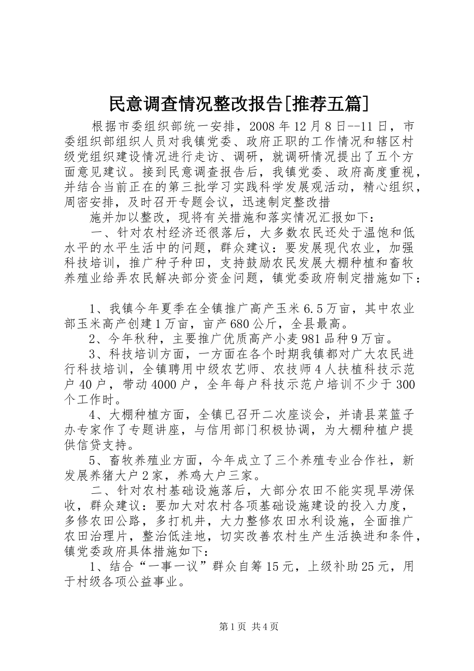 民意调查情况整改报告[推荐五篇]_第1页