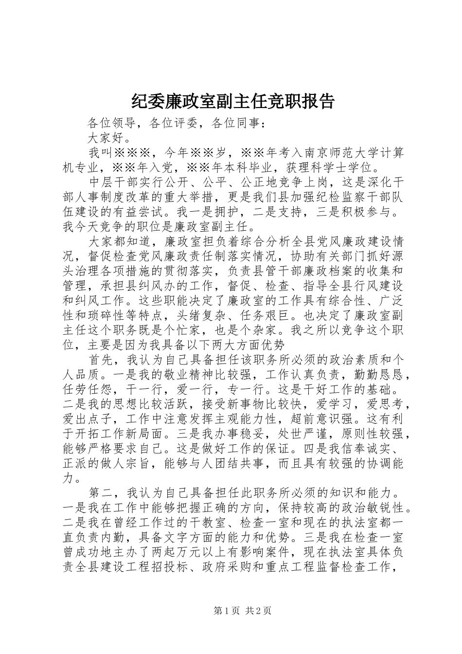 纪委廉政室副主任竞职报告_第1页