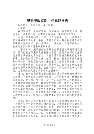 纪委廉政室副主任竞职报告