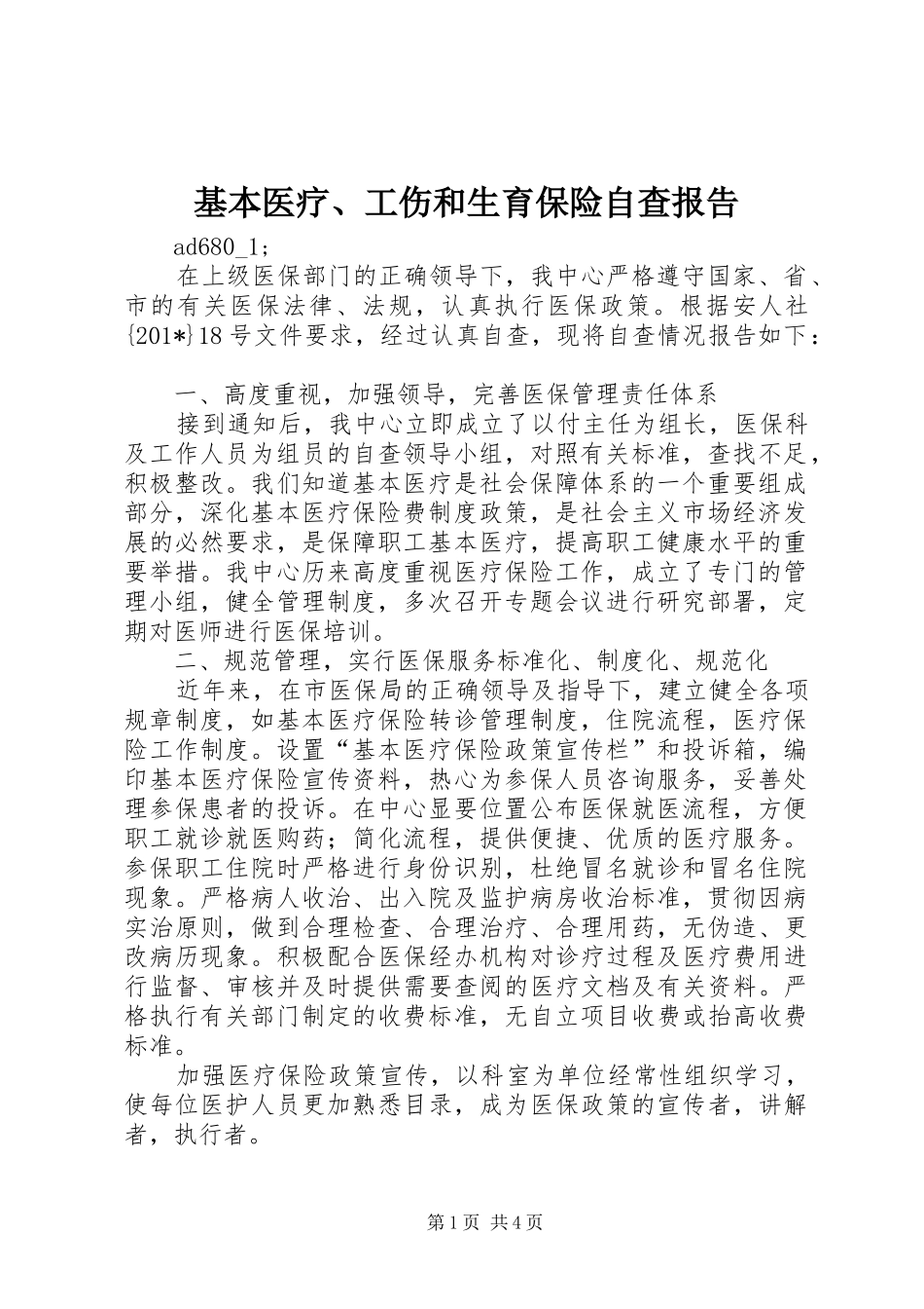 基本医疗、工伤和生育保险自查报告_第1页