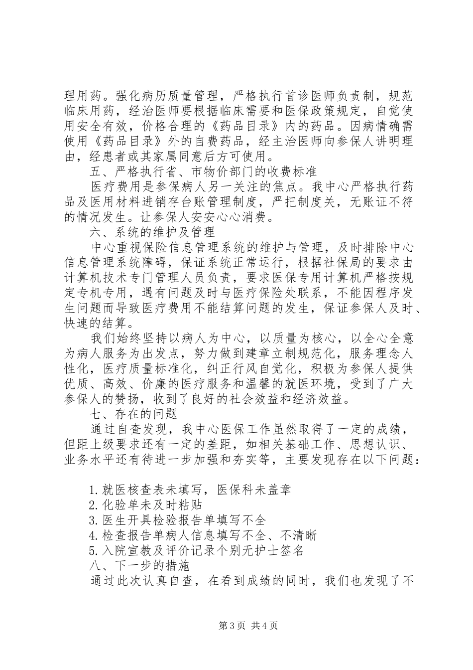 基本医疗、工伤和生育保险自查报告_第3页