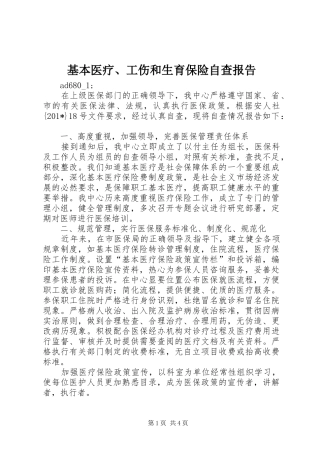 基本医疗、工伤和生育保险自查报告