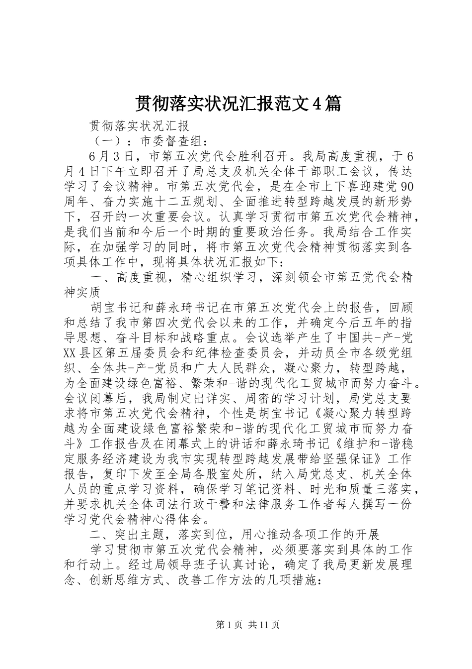 贯彻落实状况汇报范文4篇_第1页