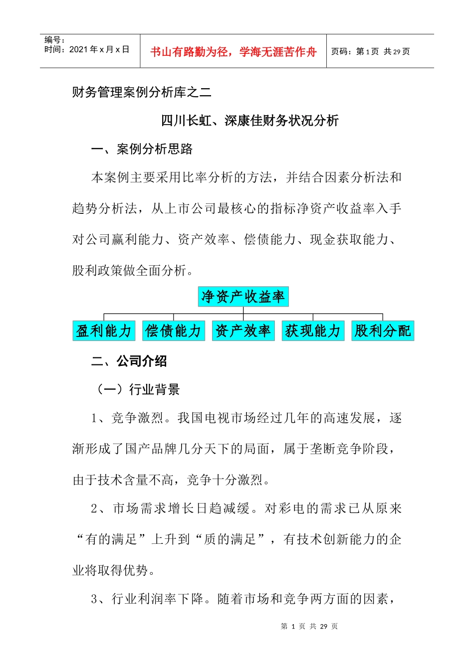 财务管理案例分析库之二-四川长虹、深康佳财务状况分析_第1页