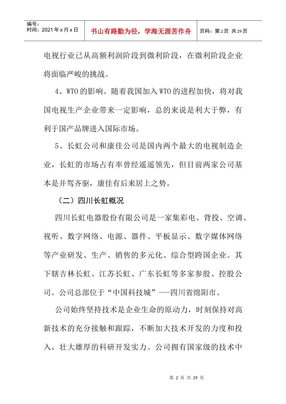 财务管理案例分析库之二-四川长虹、深康佳财务状况分析_第2页