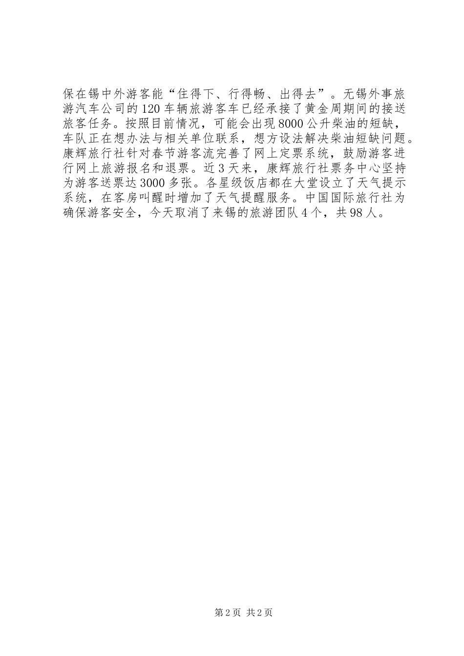 旅游行业贯彻落实全市抗雪减灾工作会议情况报告_第2页