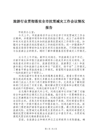 旅游行业贯彻落实全市抗雪减灾工作会议情况报告