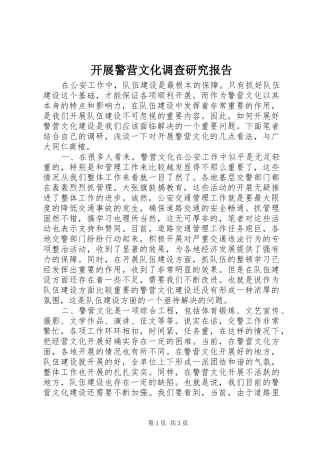 开展警营文化调查研究报告