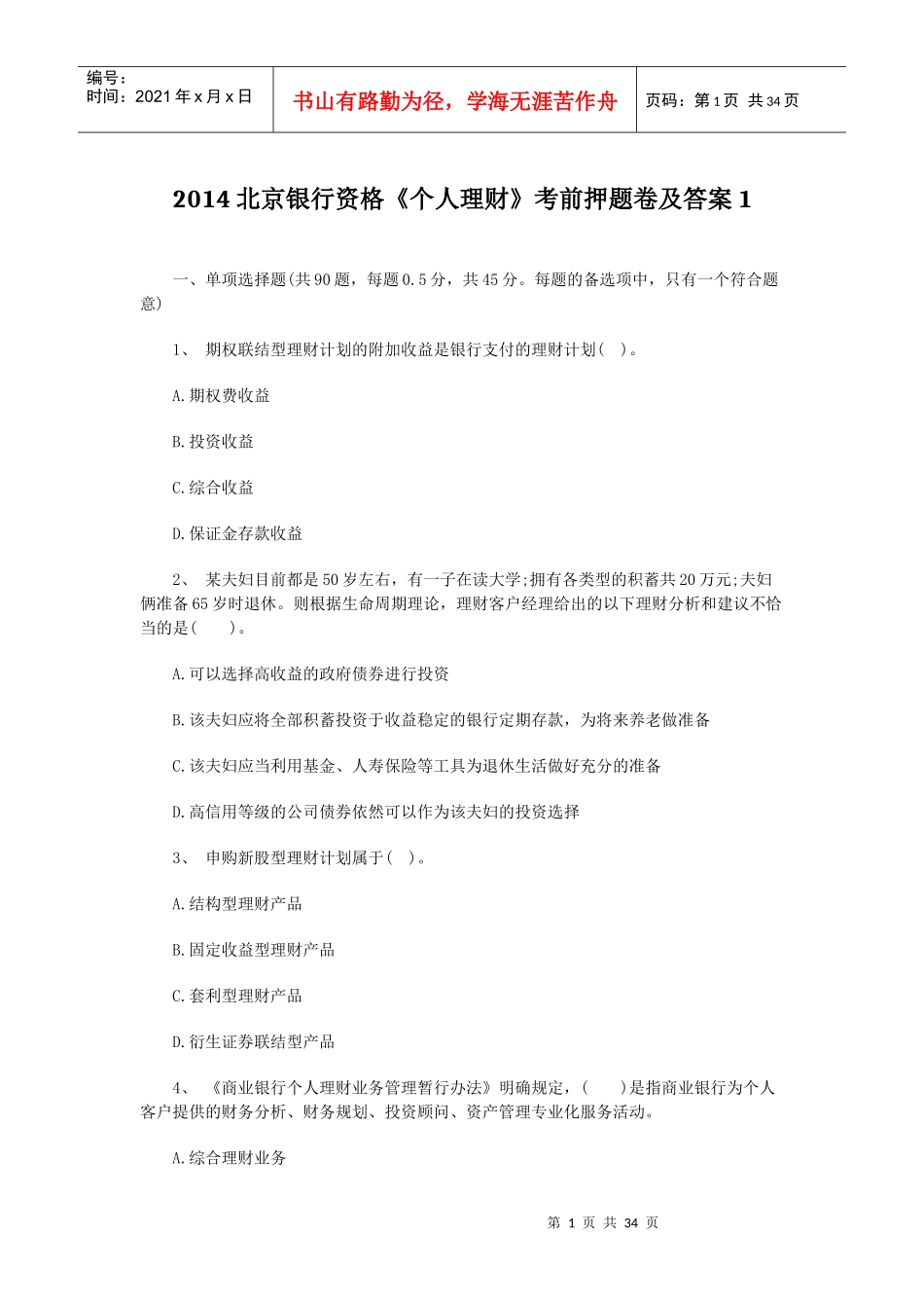 某银行个人理财管理及财务知识考试分析_第1页