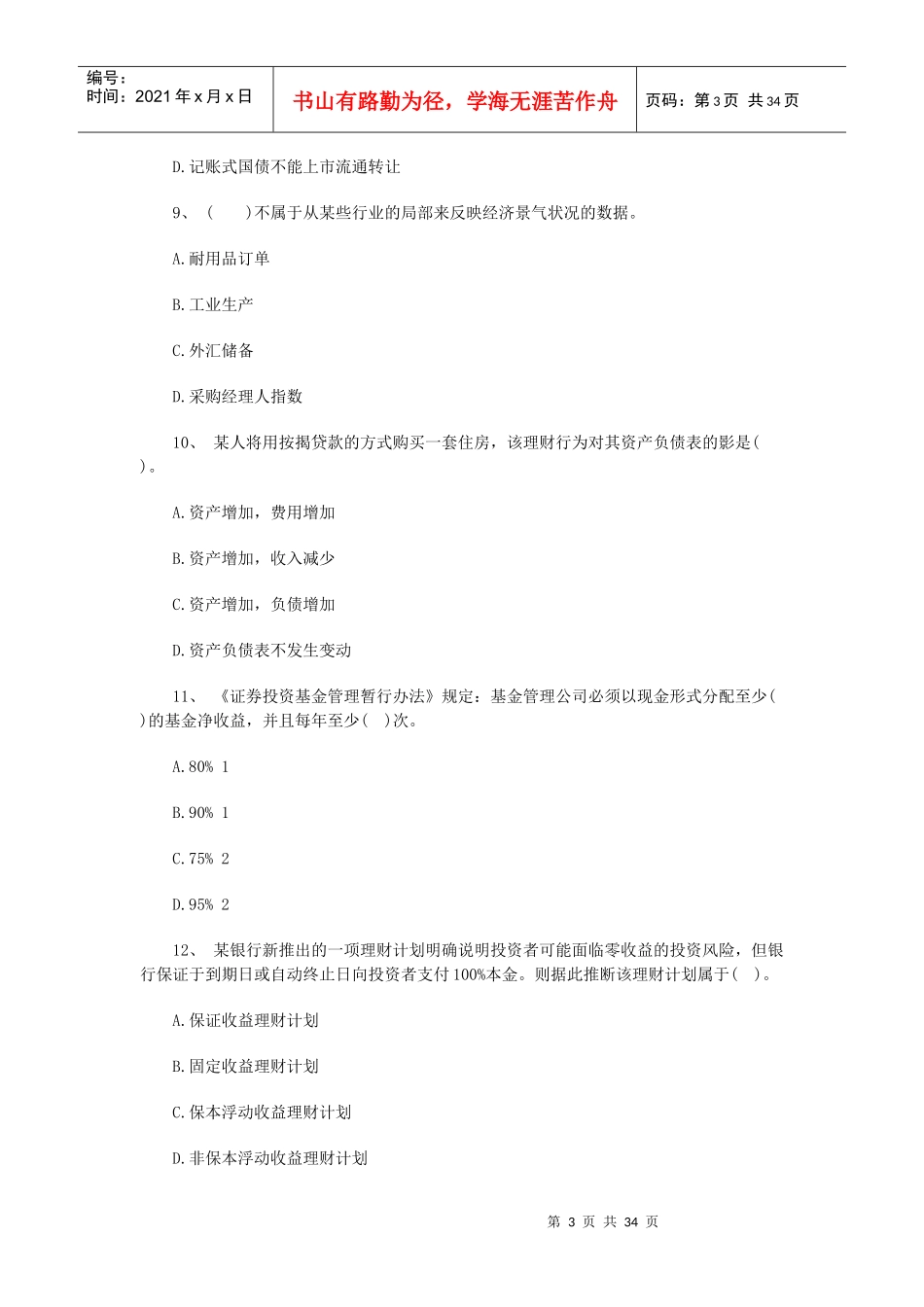 某银行个人理财管理及财务知识考试分析_第3页