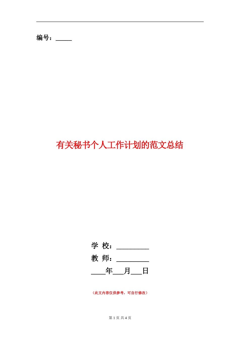 有关秘书个人工作计划的范文总结_第1页