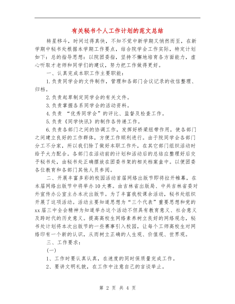 有关秘书个人工作计划的范文总结_第2页