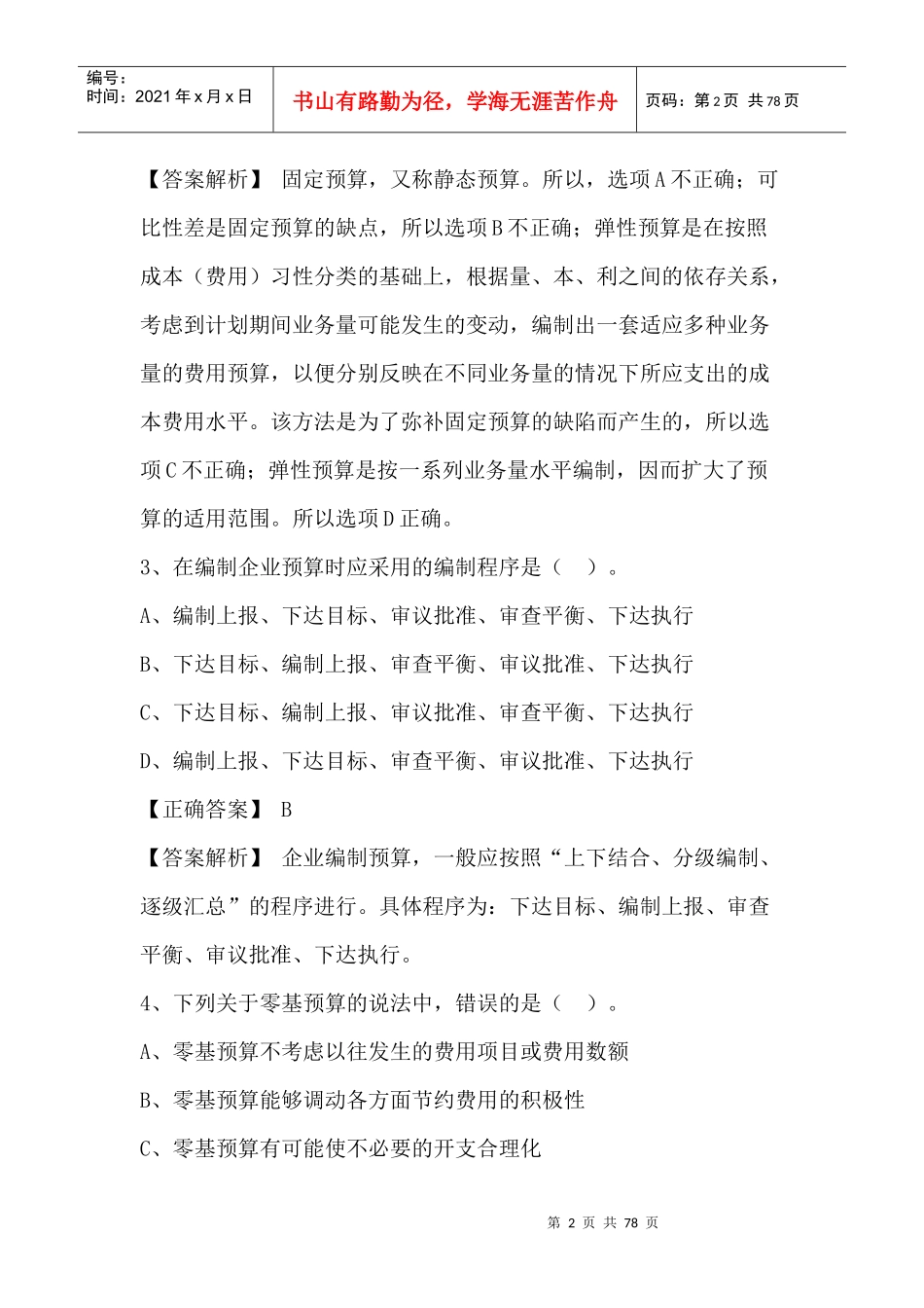 cwgl01-预算管理_第2页