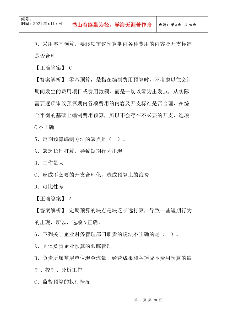 cwgl01-预算管理_第3页