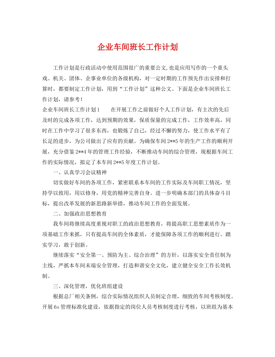 企业车间班长工作计划 _第1页