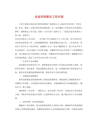 企业车间班长工作计划 