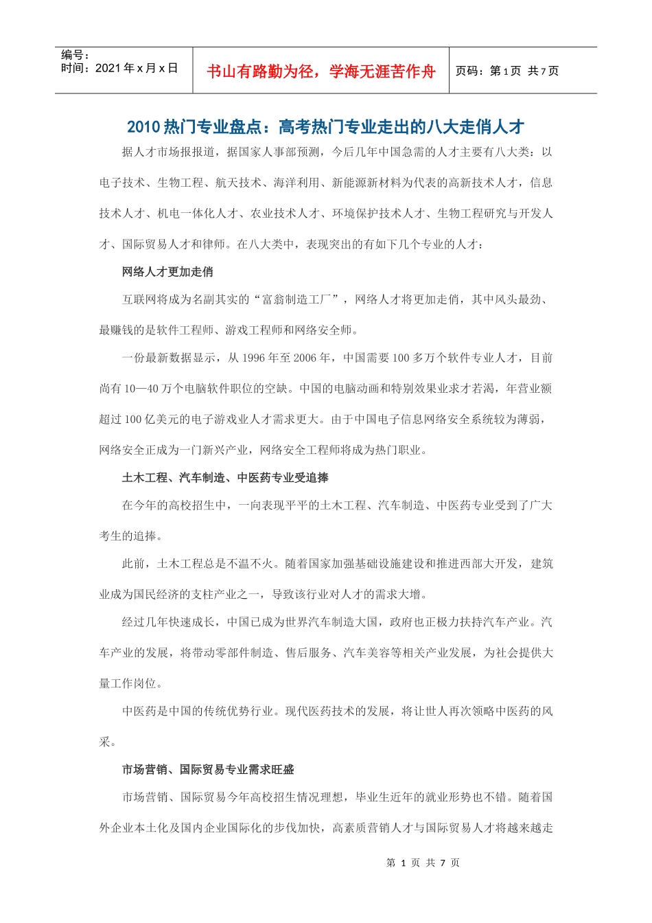 XXXX热门专业盘点：高考热门专业走出的八大走俏人才_第1页