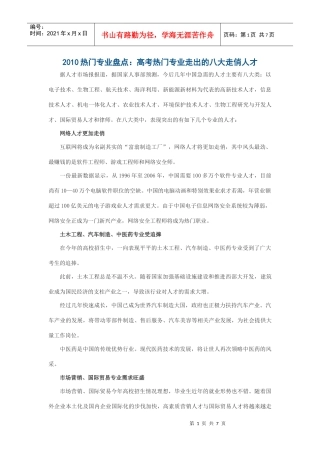 XXXX热门专业盘点：高考热门专业走出的八大走俏人才