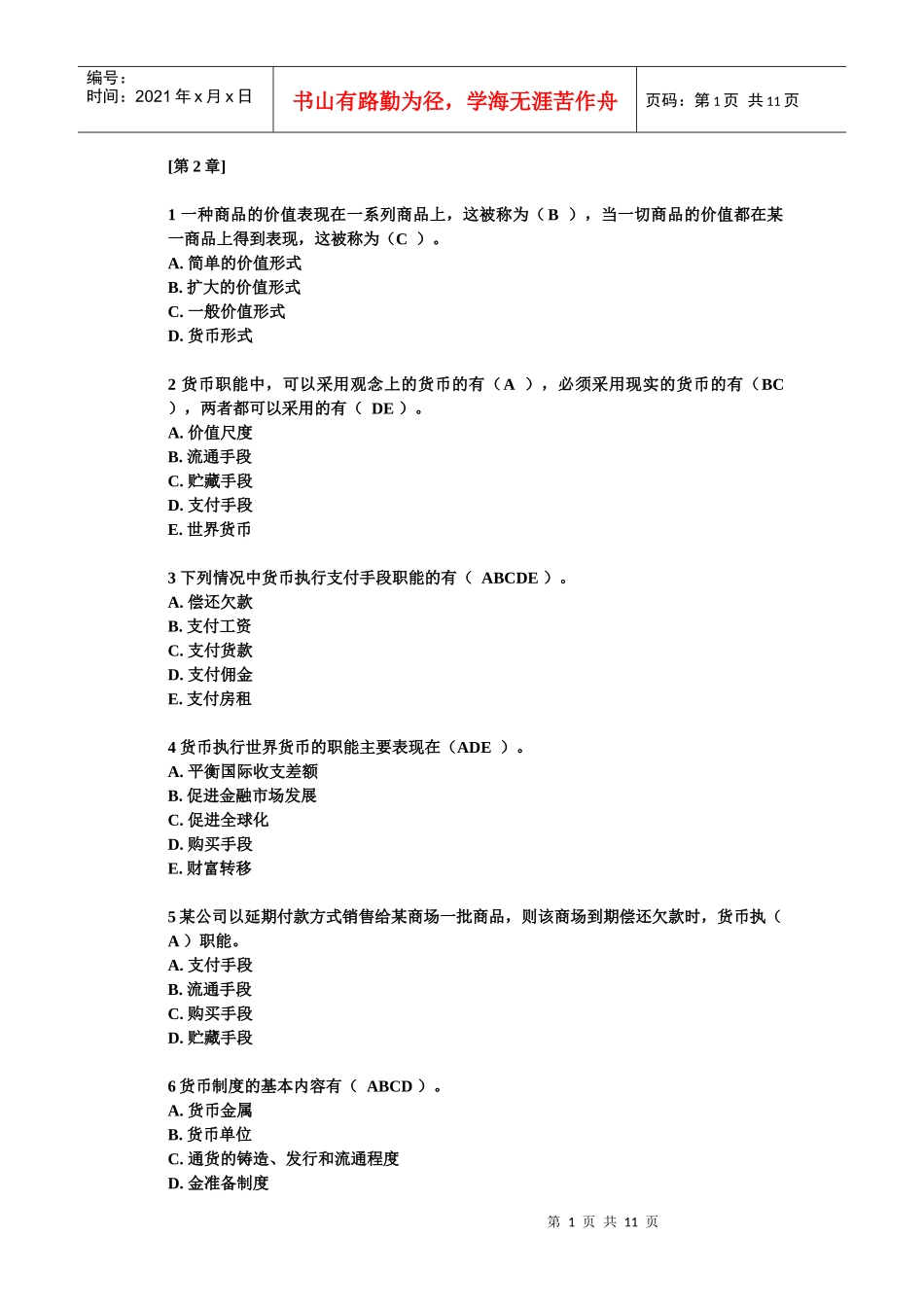 货币银行学选择题例题_第1页