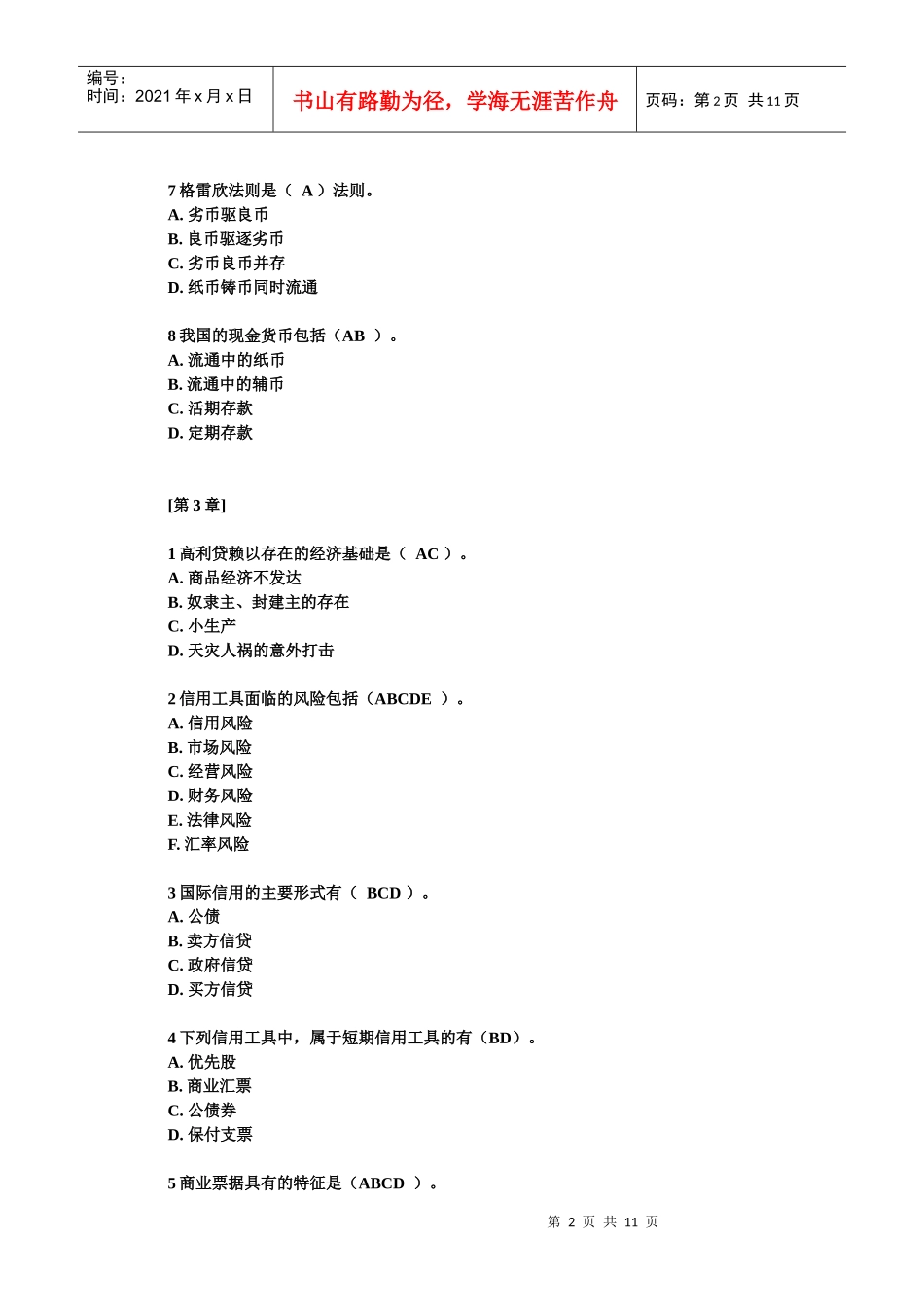 货币银行学选择题例题_第2页
