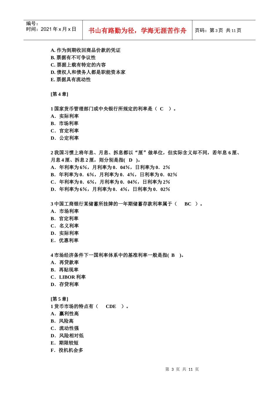货币银行学选择题例题_第3页