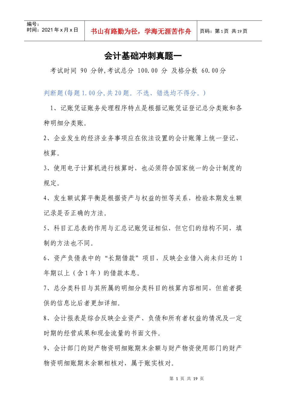 会计基础冲刺真题一_第1页