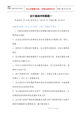 会计基础冲刺真题一