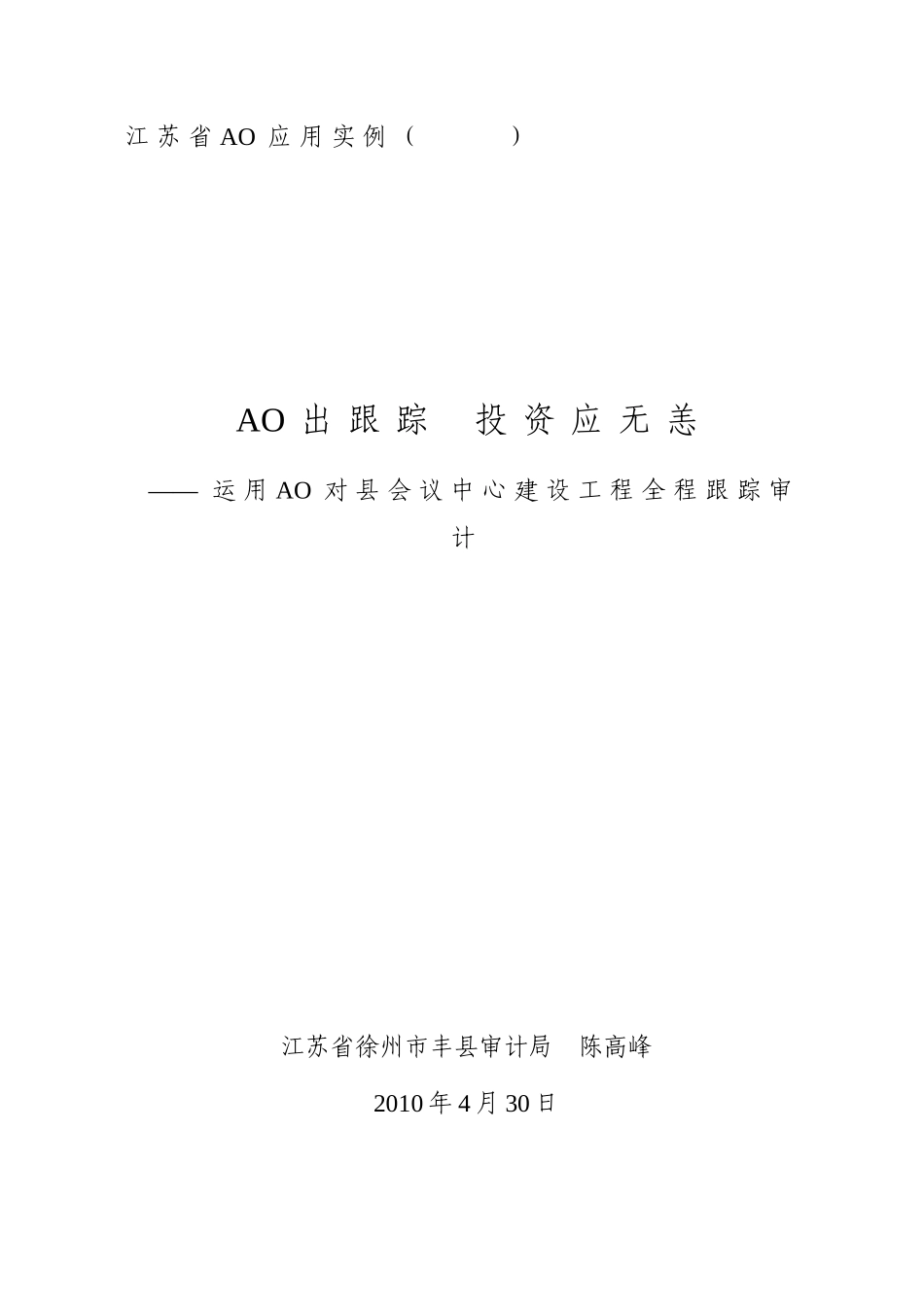 0001-AO出跟踪投资应无恙_第1页
