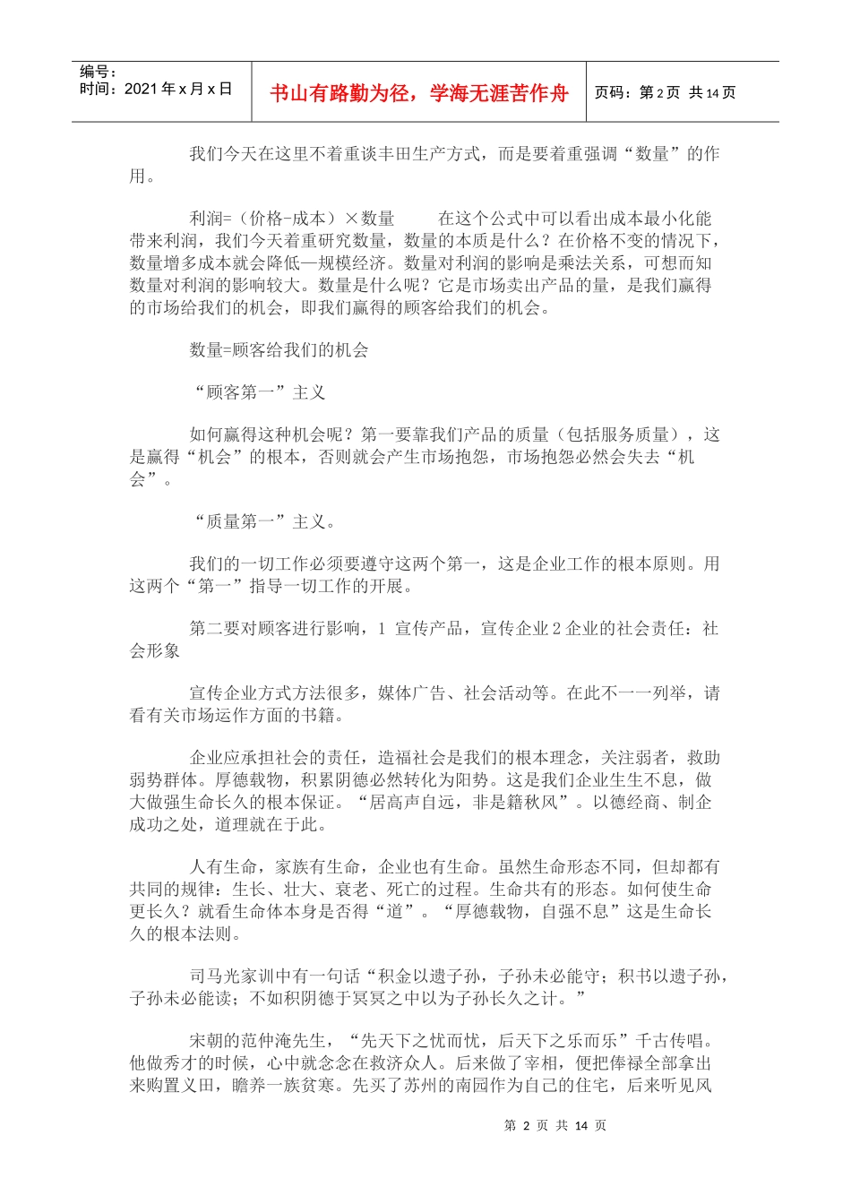 利润与仁义礼智信_第2页